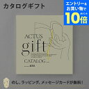 【エントリーでポイント10倍】ACTUS カタログギフト<KAZE(風)> 内祝い 結婚祝い 結婚内祝い 出産祝い 引き出物 カタログ ギフト グルメ おしゃれ...