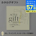 【エントリーでポイント10倍】ACTUS カタログギフト<KAZE(風)> 内祝い 結婚祝い 結婚内祝い 出産祝い 引き出物 カタログ ギフト グルメ おしゃれ 結婚 内祝 引出物 引越し祝い 引っ越し 新築祝い お返し アクタス
