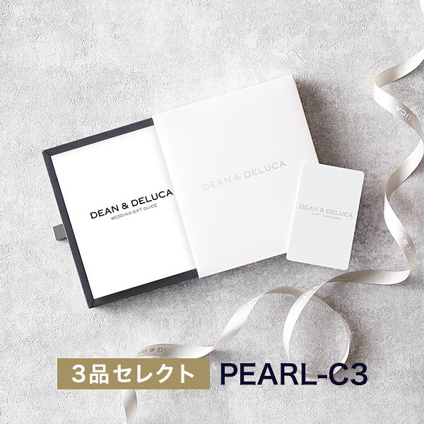アンティナギフトスタジオの【カタログギフト カードタイプ 送料無料】DEAN＆DELUCA WEDDING GIFT 3品セレクト PEARL-C3(パール-C3) 結婚式 ブライダル 引出物 3品選び 引き出物 記念品 縁起物 引菓子 ギフト おしゃれ グルメ｜アングル2