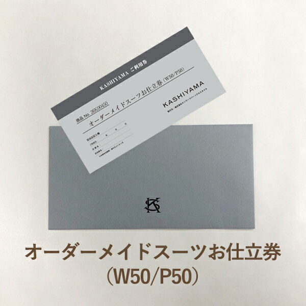 楽天アンティナギフトスタジオ送料無料｜KASHIYAMAオーダーメイドスーツお仕立券（W50/P50）のし ラッピング メッセージカード無料｜ギフト おしゃれ お祝い お返し カシヤマ