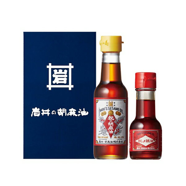 岩井の胡麻油 / 祝のギフトセット