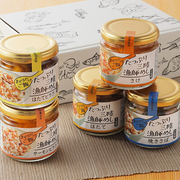 鮮冷 / まぜるだけご飯 たっぷり三陸漁師めし 5本入ギフトBOX