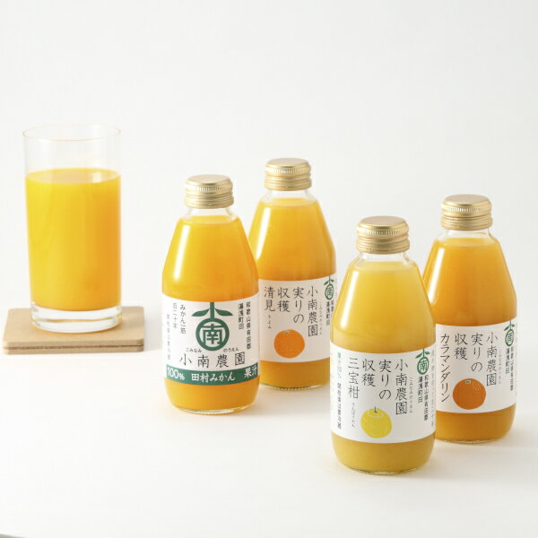 小南農園 / 実りの収穫4種の柑橘ジュース飲み比べセット