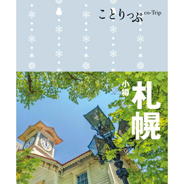 ことりっぷ札幌・小樽｜※包装のしメッセージカード無料対応　※1お届け先につき5400円以上お買い上げで送料無料