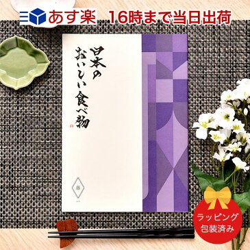 日本のおいしい食べ物<藤 ふじ> 【グルメカタログギフト 当日16時までの注文であす楽対応 送料無料 ラッピング包装済み】|内祝い 結婚祝い 出産祝い 引き出物 カタログ ギフト グルメ 日本 結婚 快気祝い 香典返し 内祝 引出物 引越し祝い 引っ越し 粗品 お祝い お返し