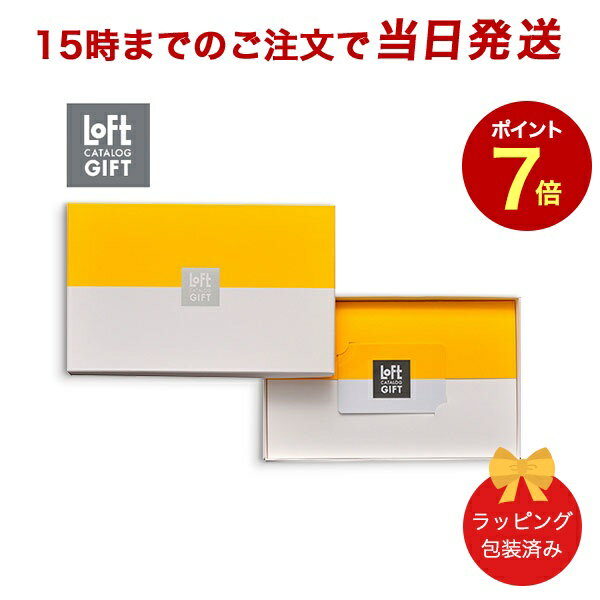 ロフト＜Bコース＞ 【カタログギフト 当日15時までの注文であす楽対応 送料無料 ラッピング包装済み】｜内祝い 結婚祝い 結婚内祝い 出産祝い 引き出物 カタログ ギフト おしゃれ 快気祝い 内祝 引出物 引っ越し 新築祝い お祝い お返し |23959010