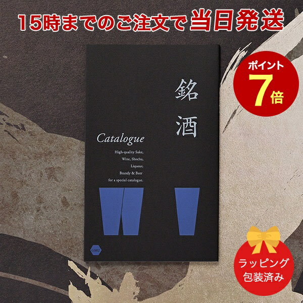 銘酒カタログギフト 銘酒カタログギフト＜GS02＞【父の日 お祝い 御中元 お歳暮 各種お返しにおすすめなギフトカタログ 送料無料 ラッピング包装済み】 ｜※当日15時までの注文であす楽対応