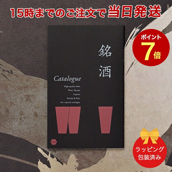 銘酒カタログギフト 銘酒カタログギフト＜GS03＞【父の日 お祝い 御中元 お歳暮 各種お返しにおすすめなギフトカタログ 送料無料 ラッピング包装済み】 ｜※当日15時までの注文であす楽対応