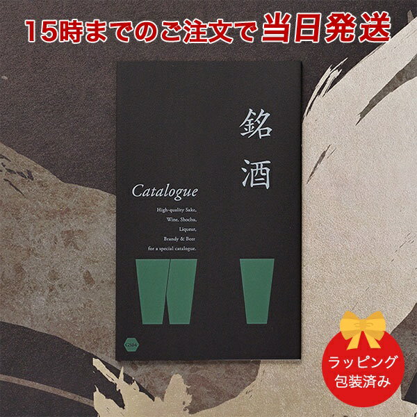 銘酒カタログギフト＜GS04＞【父の日 お祝い 御中元 お歳暮 各種お返しにおすすめなギフトカタログ 送料無料 ラッピング包装済み】 ｜ 当日15時までの注文であす楽対応