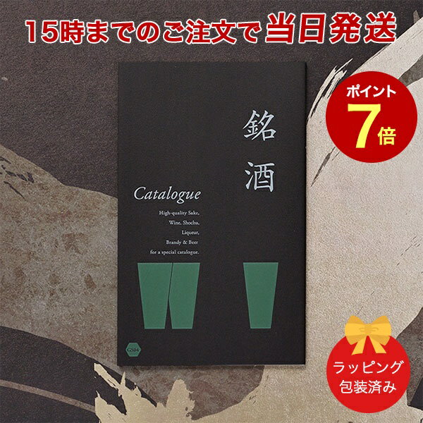 銘酒カタログギフト＜GS04＞【父の日 お祝い 御中元 お歳暮 各種お返しにおすすめなギフトカタログ 送料無料 ラッピング包装済み】 ｜ 当日15時までの注文であす楽対応