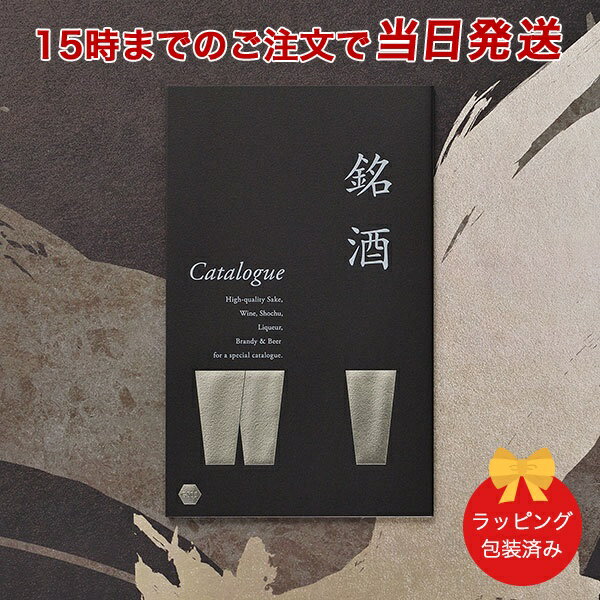 銘酒カタログギフト 銘酒カタログギフト＜GS05＞【父の日 お祝い 御中元 お歳暮 各種お返しにおすすめなギフトカタログ 送料無料 ラッピング包装済み】 ｜※当日15時までの注文であす楽対応