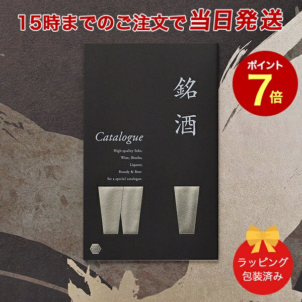 銘酒カタログギフト＜GS05＞【父の日 お祝い 御中元 お歳暮 各種お返しにおすすめなギフトカタログ 送料無料 ラッピング包装済み】 ｜※当日15時までの注文であす楽対応