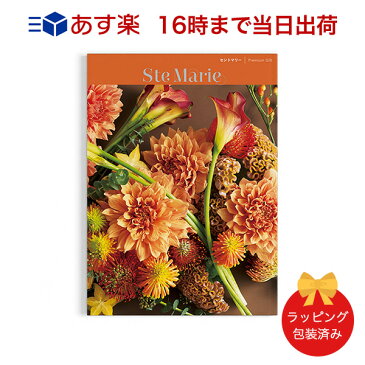 Mistral<セントマリー> 【カタログギフト 当日16時までの注文であす楽対応 送料無料 ラッピング包装済み】|内祝い グルメ 結婚祝い 結婚内祝い 出産祝い 出産内祝い 引き出物 ギフト おしゃれ 結婚 快気祝い 引越し祝い 新築祝い お祝い ミストラル