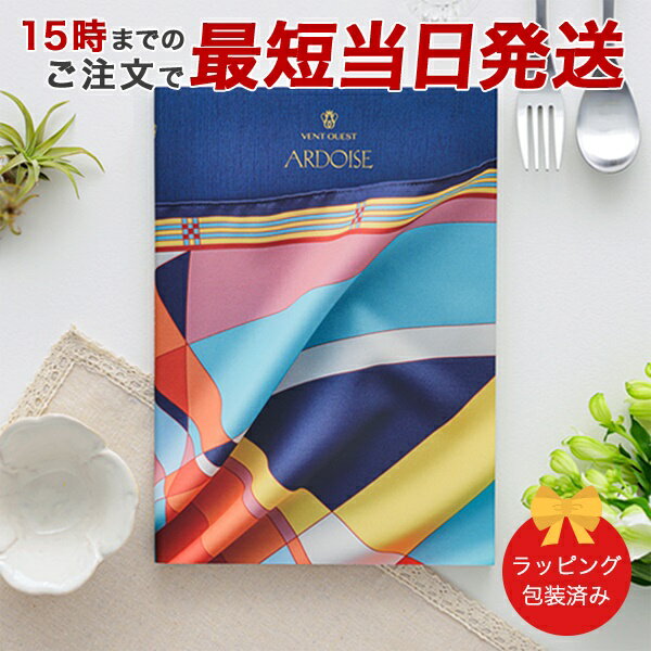 カタログギフト VENT OUEST＜アルドワーズ＞ 【 当日15時までの注文であす楽対応 送料無料 ラッピング包装済み】｜内祝い 結婚祝い 結婚内祝い 出産祝い 引き出物 快気祝い 内祝 引出物 新築祝い お祝い お返し ヴァンウエスト