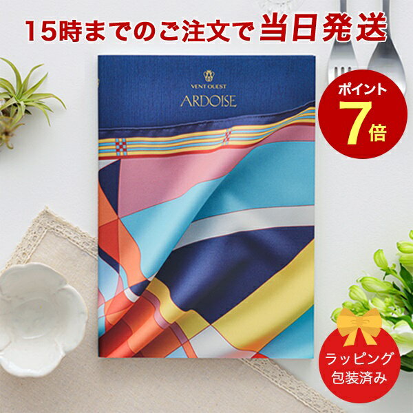 ヴァンウェスト カタログギフト VENT OUEST＜アルドワーズ＞ 【カタログギフト 当日15時までの注文であす楽対応 送料無料 ラッピング包装済み】｜内祝い 結婚祝い 結婚内祝い 出産祝い 引き出物 カタログ ギフト 快気祝い 内祝 引出物 新築祝い お祝い お返し ヴァンウエスト