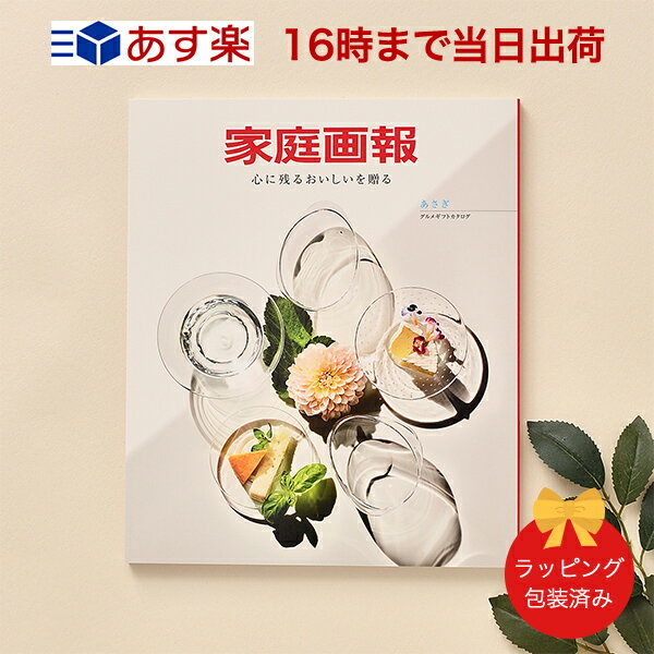 楽天市場 家庭画報 グルメギフトカタログ あさぎ カタログギフト 当日16時までの注文であす楽対応 送料無料 ラッピング包装済み 内祝い 結婚祝い 結婚内祝い 出産祝い 引き出物 カタログ ギフト 快気祝い 内祝 引出物 引っ越し 新築祝い お祝い Antina