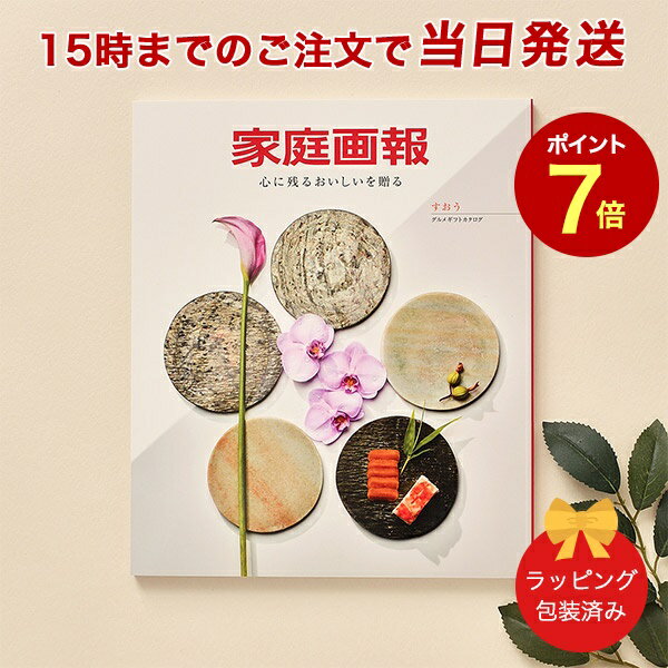 家庭画報 グルメギフトカタログ ＜すおう＞ 【カタログギフト 当日15時までの注文であす楽対応 送料無料 ラッピング包装済み】｜内祝い..