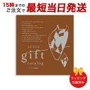 ACTUS＜Cacao(カカオ)＞ 【カタログギフト 当日15時までの注文であす楽対応 送料無料 ラッピング包装済み】｜内祝い 結婚祝い 結婚内祝い 出産祝い 引き出物 カタログ ギフト 快気祝い 内祝 引出物 引っ越し 新築祝い お祝い お返し アクタス