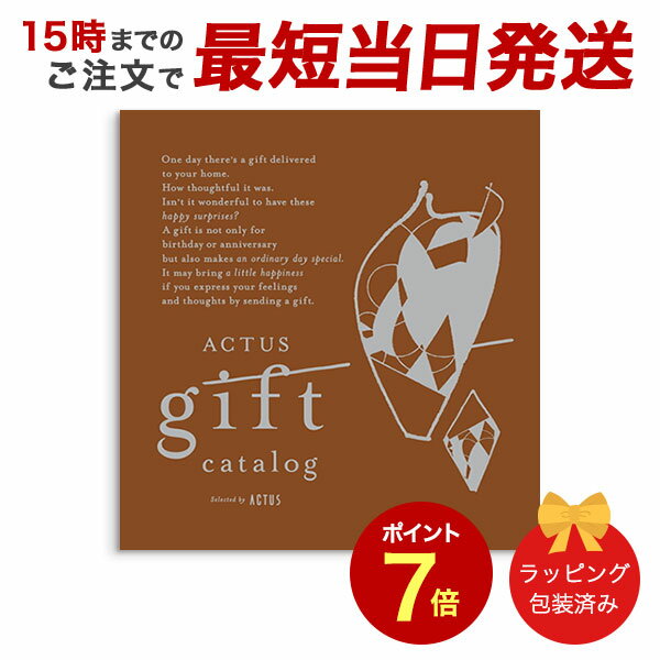 楽天antina エキスプレスACTUS＜Cacao（カカオ）＞ 【カタログギフト 当日15時までの注文であす楽対応 送料無料 ラッピング包装済み】｜内祝い 結婚祝い 結婚内祝い 出産祝い 引き出物 カタログ ギフト 快気祝い 内祝 引出物 引っ越し 新築祝い お祝い お返し アクタス