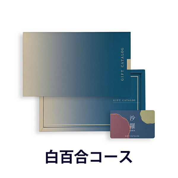 樂天商城 - カタログギフト (白百合-C)沙羅(さら) e-order choice(カードカタログ) ＜白百合-C(しらゆり)＞ 【 カードカタログ 内祝い 当日15時までの注文であす楽対応 送料無料 ラッピング包装済み】