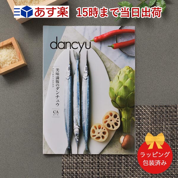 dancyu＜CA＞ 【グルメカタログギフト 当日15時までの注文であす楽対応 送料無料 ラッピング包装済み】｜内祝い 結婚祝い 出産祝い 引き出物 カタログ ギフト 快気祝い 香典返し 内祝 引出物 引っ越し 粗品 お祝い お返し ダンチュウ