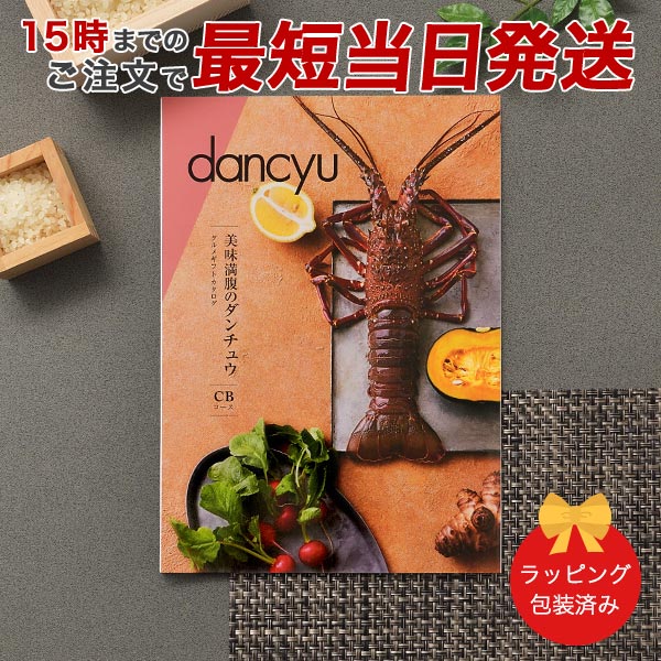 dancyu＜CB＞ 【グルメカタログギフト 当日15時までの注文であす楽対応 送料無料 ラッピング包装済み】..