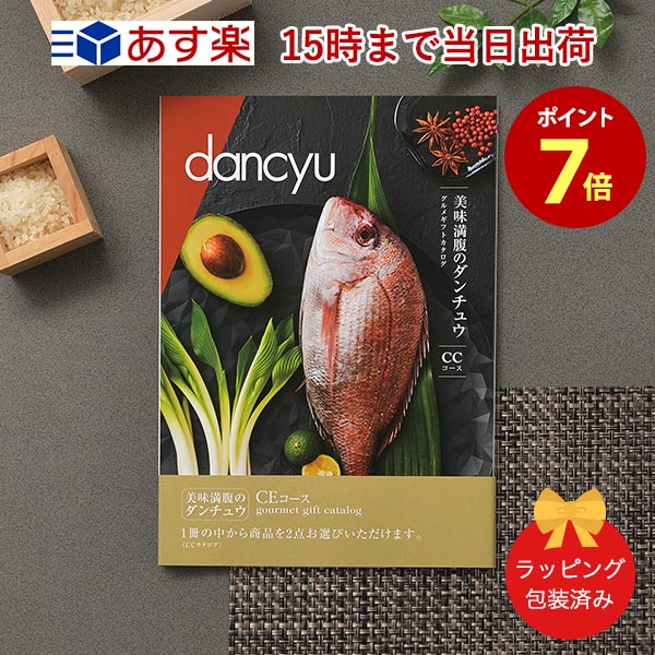 dancyu＜CE＞ 【グルメカタログギフト 当日15時まで