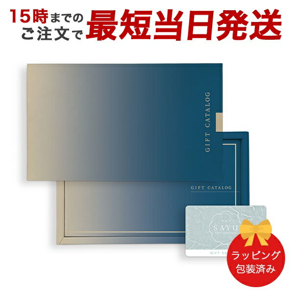 カタログギフト (うすくも-C)SAYU(サユウ) e-order choice(カードカタログ) <うすくも-C> 【 カードカタログ 内祝い 当日15時まで...