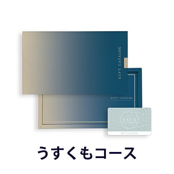 樂天商城 - カタログギフト (うすくも-C)SAYU(サユウ) e-order choice(カードカタログ) ＜うすくも-C＞ 【 カードカタログ 内祝い 当日15時までの注文であす楽対応 送料無料 ラッピング包装済み】