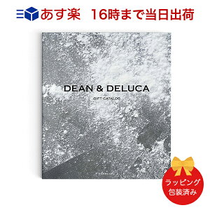 DEAN & DELUCA＜チャコール＞ 【カタログギフト 当日16時までの注文であす楽対応 送料無料 ラッピング包装済み】｜内祝い 結婚祝い 結婚内祝い 出産祝い 引き出物 カタログ ギフト おしゃれ 快気 内祝 引出物 引っ越し 新築 お祝い お返し ディーン アンド デルーカ