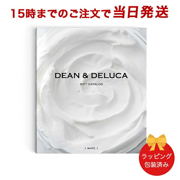 カタログギフト DEAN & DELUCA<ホワイト-BC>ブックタイプ【 当日15時までの注文であす楽対応 送料無料 ラッピング包装済み】|内祝い 結婚祝い ...