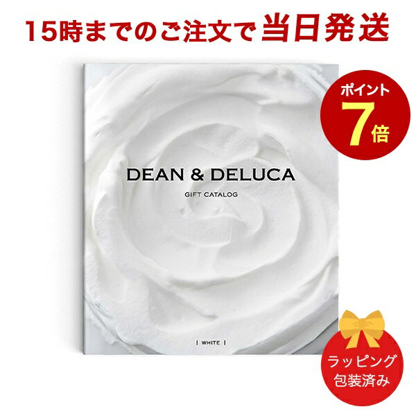 DEAN DELUCA＜ホワイト＞ 【カタログギフト 当日15時までの注文であす楽対応 送料無料 ラッピング包装済み】｜内祝い 結婚祝い 結婚内祝い 出産祝い 引き出物 カタログ ギフト おしゃれ 快気 内祝 引出物 引っ越し 新築 お祝い お返し ディーン アンド デルーカ