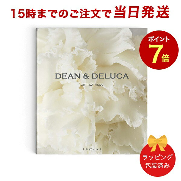 DEAN DELUCA＜プラチナ＞ 【カタログギフト 当日15時までの注文であす楽対応 送料無料 ラッピング包装済み】｜内祝い 結婚祝い 結婚内祝い 出産祝い 引き出物 カタログ ギフト おしゃれ 快気 内祝 引出物 引っ越し 新築 お祝い お返し ディーン アンド デルーカ