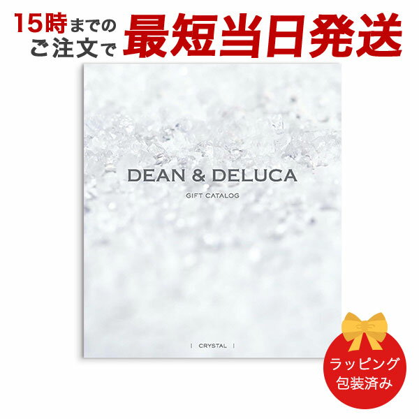 DEAN & DELUCA＜クリスタル＞ 【カタログギフト 当日15時までの注文であす楽対応 送料無料 ラッピング包装済み】｜内祝い 結婚祝い 結婚内祝い 出産祝い 引き出物 カタログ ギフト おしゃれ 快気 内祝 引出物 引っ越し 新築 お祝い お返し ディーン アンド デルーカ