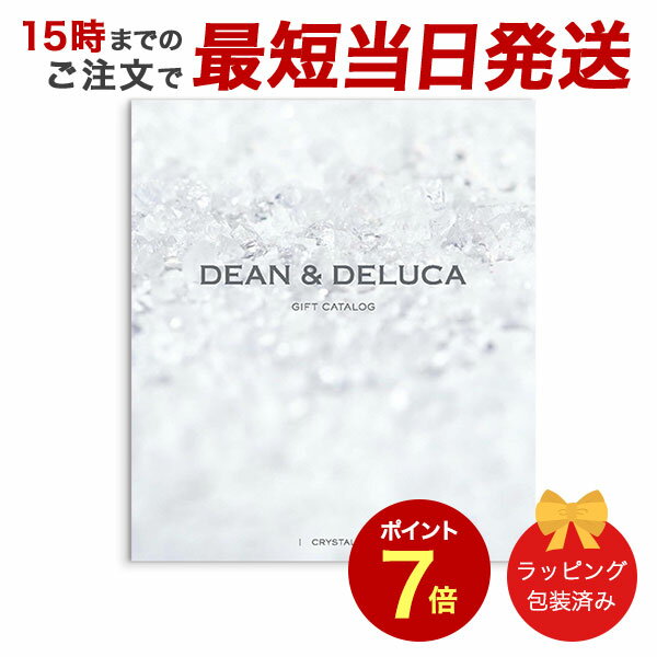 DEAN & DELUCA＜クリスタル＞ 【カタログギフト 当日15時までの注文であす楽対応 送料無料 ラッピング包装済み】｜内祝い 結婚祝い 結婚内祝い 出産祝い 引き出物 カタログ ギフト おしゃれ 快気 内祝 引出物 引っ越し 新築 お祝い お返し ディーン アンド デルーカ