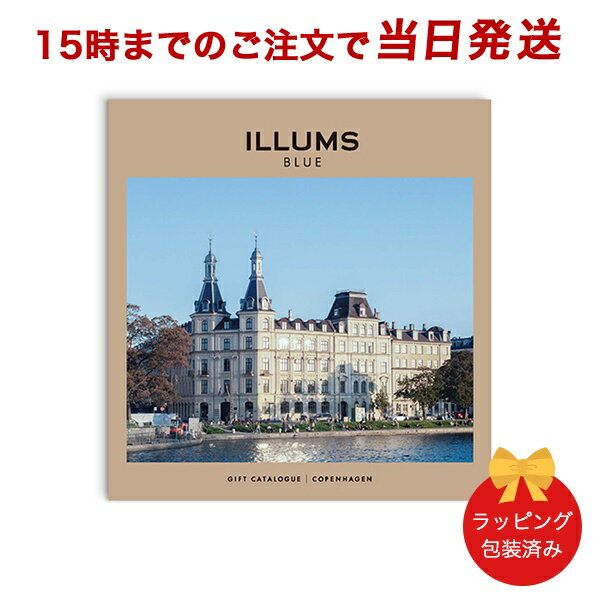 ILLUMSのカタログギフト ILLUMS＜コペンハーゲン＞ 【カタログギフト あす楽 送料無料 ラッピング包装済み】｜内祝い 結婚祝い 結婚内祝い 出産祝い 引き出物 カタログ ギフト グルメ おしゃれ 結婚 快気祝い 内祝 引出物 引越し祝い 引っ越し 新築祝い お祝い お返し イルムス