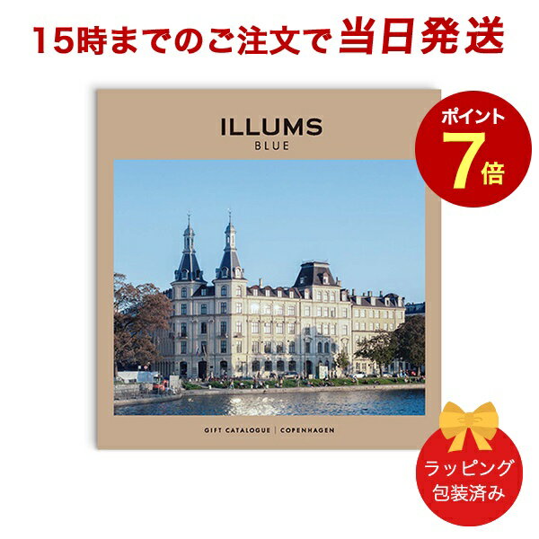 ILLUMSのカタログギフト ILLUMS＜コペンハーゲン＞ 【カタログギフト あす楽 送料無料 ラッピング包装済み】｜内祝い 結婚祝い 結婚内祝い 出産祝い 引き出物 カタログ ギフト グルメ おしゃれ 結婚 快気祝い 内祝 引出物 引越し祝い 引っ越し 新築祝い お祝い お返し イルムス