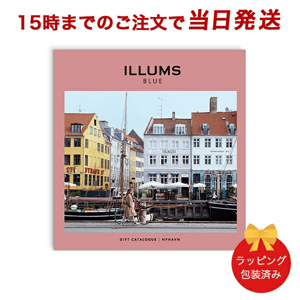 ILLUMSのカタログギフト ILLUMS＜ニューハウン＞ 【カタログギフト あす楽 送料無料 ラッピング包装済み】｜内祝い 結婚祝い 結婚内祝い 出産祝い 引き出物 カタログ ギフト グルメ おしゃれ 結婚 快気祝い 内祝 引出物 引越し祝い 引っ越し 新築祝い お祝い お返し イルムス