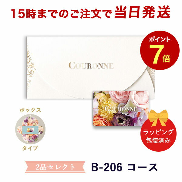 (B-206 BOX)COURONNE e-order choice Wedding 2品セレクト B-206（BOXタイプ） 【カタログギフト 引き出物 当日15時までの注文であす楽対応 送料無料】｜引出物 3品選び 縁起物 引菓子 ギフト おしゃれ かわいい 結婚 内祝い お祝い グルメ カードカタログ