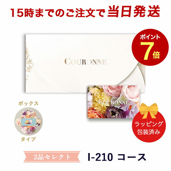 (I-210 BOX)COURONNE　e-order choice Wedding 2品セレクト I-210（BOXタイプ） 【カタログギフト 引き出物 当日15時までの注文であす..