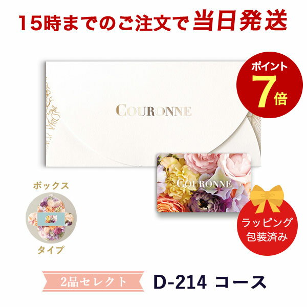 楽天antina エキスプレス（D-214 BOX）COURONNE　e-order choice Wedding 2品セレクト D-214（BOXタイプ） 【カタログギフト 引き出物 当日15時までの注文であす楽対応 送料無料】｜引出物 3品選び 縁起物 引菓子 ギフト おしゃれ かわいい 結婚 内祝い お祝い グルメ カードカタログ