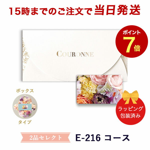 (E-216 BOX)COURONNE　e-order choice Wedding 2品セレクト E-216（BOXタイプ） 【カタログギフト 引き出物 当日15時までの注文であす..