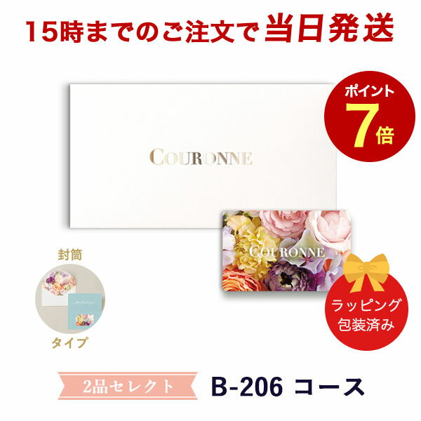 楽天antina エキスプレス（B-206 封筒）COURONNE　e-order choice Wedding 2品セレクト B-206（封筒タイプ） 【カタログギフト 引き出物 当日15時までの注文であす楽対応 送料無料】｜引出物 3品選び 縁起物 引菓子 ギフト おしゃれ かわいい 結婚 内祝い お祝い グルメ カードカタログ