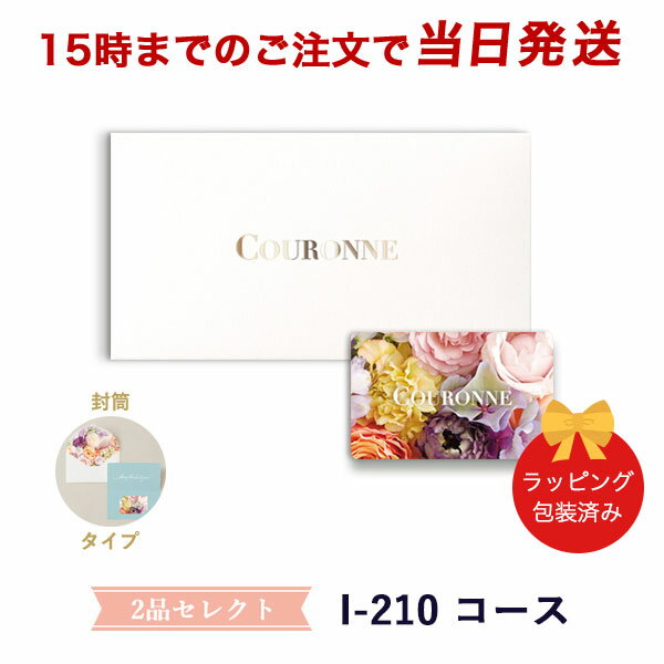 楽天antina エキスプレス（I-210 封筒）COURONNE　e-order choice Wedding 2品セレクト I-210（封筒タイプ） 【カタログギフト 引き出物 当日15時までの注文であす楽対応 送料無料】｜引出物 3品選び 縁起物 引菓子 ギフト おしゃれ かわいい 結婚 内祝い お祝い グルメ カードカタログ