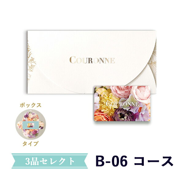 カタログギフト (B-06 BOX)COURONNE　e-order choice Wedding 3品セレクト B-06（B...