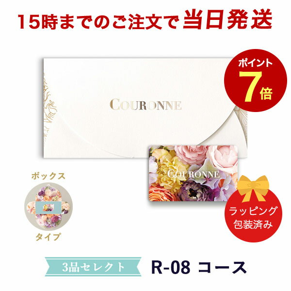 楽天antina エキスプレス（R-08 BOX）COURONNE　e-order choice Wedding 3品セレクト R-08（BOXタイプ） 【カタログギフト 引き出物 当日15時までの注文であす楽対応 送料無料】｜引出物 3品選び 縁起物 引菓子 ギフト おしゃれ かわいい 結婚 内祝い お祝い グルメ カードカタログ