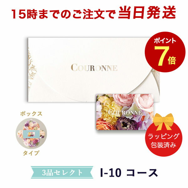 楽天antina エキスプレス（I-10 BOX）COURONNE　e-order choice Wedding 3品セレクト I-10（BOXタイプ） 【カタログギフト 引き出物 当日15時までの注文であす楽対応 送料無料】｜引出物 3品選び 縁起物 引菓子 ギフト おしゃれ かわいい 結婚 内祝い お祝い グルメ カードカタログ