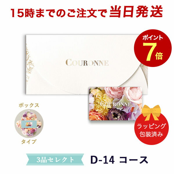 楽天antina エキスプレス（D-14 BOX）COURONNE　e-order choice Wedding 3品セレクト D-14（BOXタイプ） 【カタログギフト 引き出物 当日15時までの注文であす楽対応 送料無料】｜引出物 3品選び 縁起物 引菓子 ギフト おしゃれ かわいい 結婚 内祝い お祝い グルメ カードカタログ