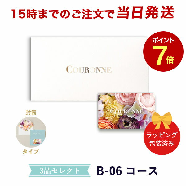 (B-06 封筒)COURONNE　e-order choice Wedding 3品セレクト B-06(封筒タイプ) ｜引出物 3品選び 縁起物 引菓子 ギフト おしゃれ かわいい 結婚 内祝い お祝い グルメ カードカタログ