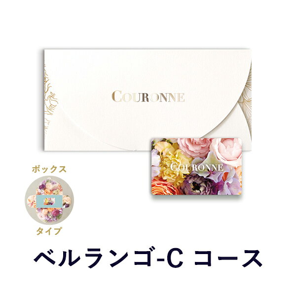 樂天商城 - カタログギフト (ベルランゴ-C BOX)COURONNE e-order choice ＜Berlingot-C(ベルランゴ)＞(BOXタイプ) 【 内祝い 当日15時までの注文であす楽対応 送料無料 ラッピング包装済み】 ｜ギフト おしゃれ 結婚 引き出物 内祝い お返し 引出物 内祝 出産